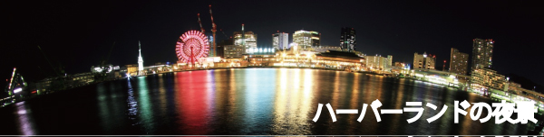 神戸・ハーバーランドの夜景の撮影スポットを紹介