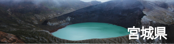 宮城県(蔵王)の観光スポットを絶景写真で紹介