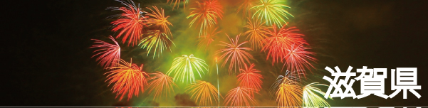 滋賀県(琵琶湖花火大会)の観光スポットを絶景写真で紹介