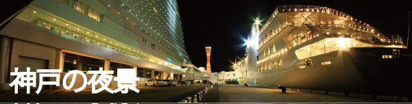 神戸の夜景の撮影スポットと観光・デートスポットを紹介