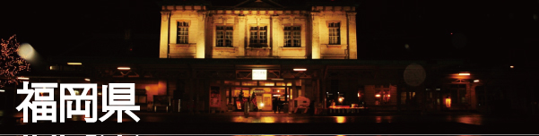 福岡県(博多、門司港)の観光スポットを絶景写真で紹介