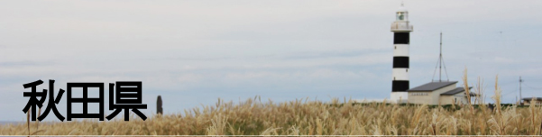 秋田県(鳥海山)の観光スポットを絶景写真で紹介